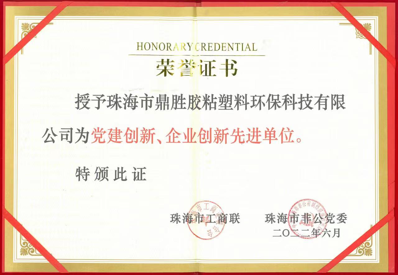 榮獲黨建創(chuàng)新、企業(yè)創(chuàng)新先進(jìn)單位